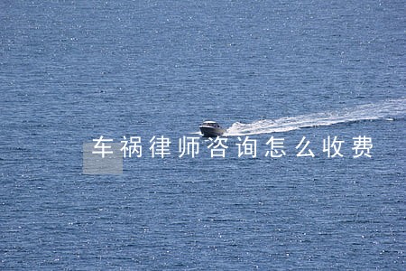 车祸律师咨询怎么收费 车祸律师咨询怎么收费