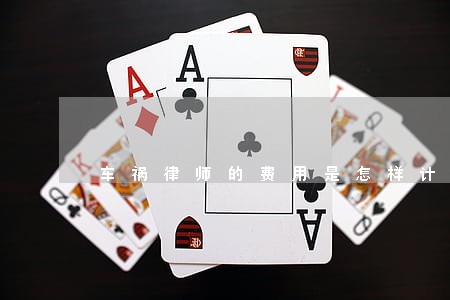 车祸律师的费用是怎样计算器