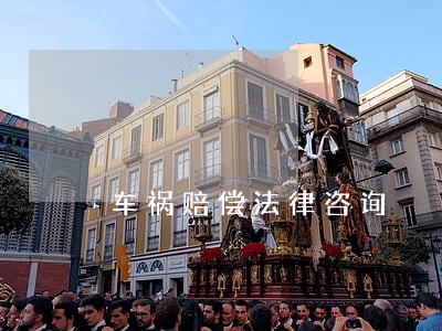 车祸赔偿法律咨询 车祸赔偿法律咨询