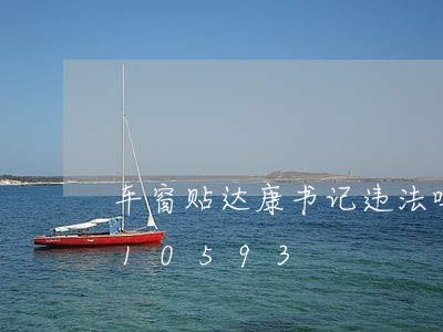 车窗贴达康书记违法吗/2023020810593