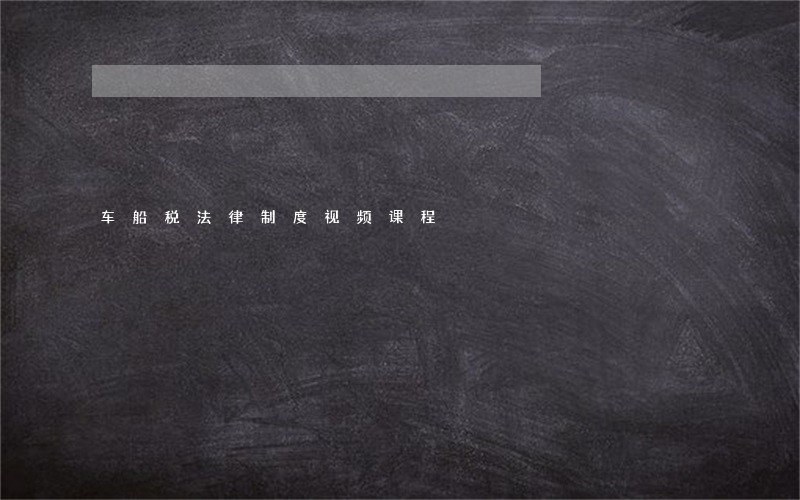 车船税法律制度视频课程 车船税法律制度视频课程