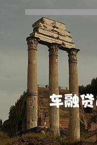 车融贷逾期会怎么样 车融贷逾期会怎么样