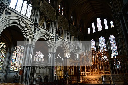 车被别人放了气违法吗 车被别人放了气违法吗