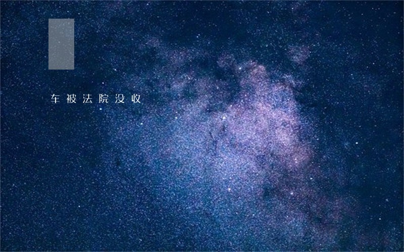车被法院没收 车被法院没收