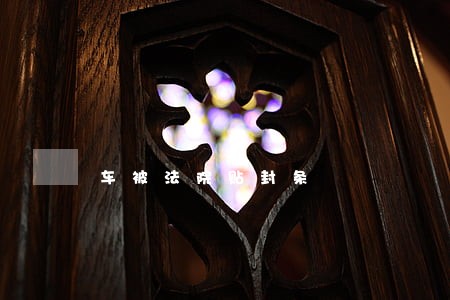 车被法院贴封条 车被法院贴封条