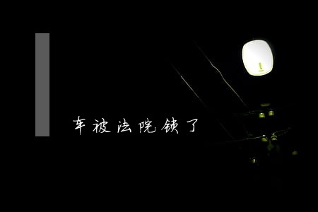 车被法院锁了 车被法院锁了