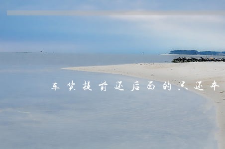 车货提前还后面的只还本金吗 车货提前还后面的只还本金吗