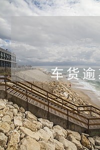 车货逾期10天有什么后果 车货逾期10天有什么后果