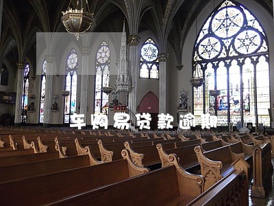 车购易贷款逾期 车购易贷款逾期
