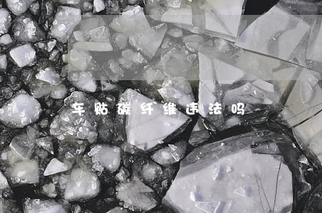 车贴碳纤维违法吗 车贴碳纤维违法吗
