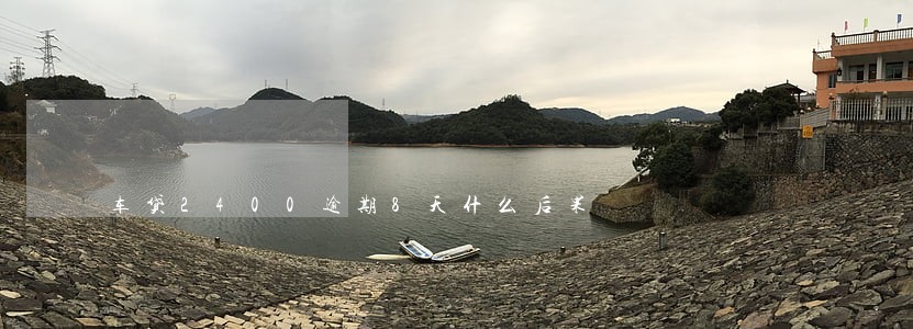 车贷2400逾期8天什么后果 车贷2400逾期8天什么后果