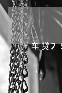 车贷2500逾期一月 车贷2500逾期一月
