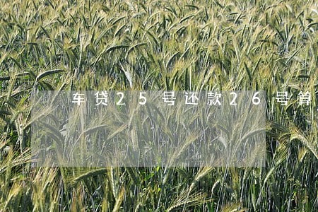 车贷25号还款26号算逾期吗 车贷25号还款26号算逾期吗