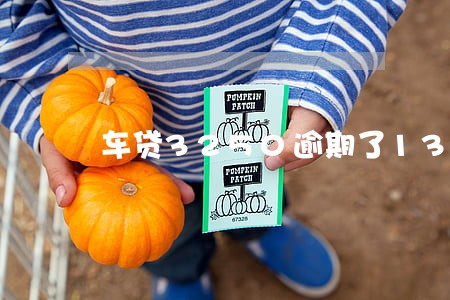 车贷3250逾期了13天 车贷3250逾期了13天