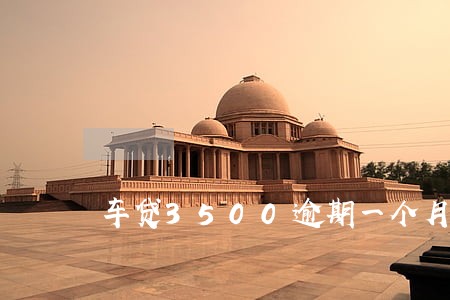 车贷3500逾期一个月违约金 车贷3500逾期一个月违约金