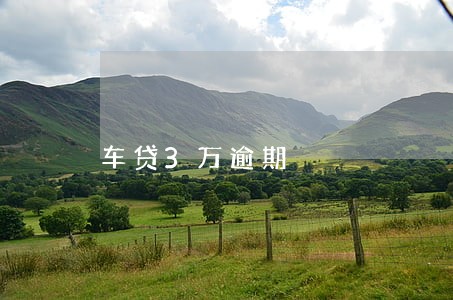车贷3万逾期 车贷3万逾期