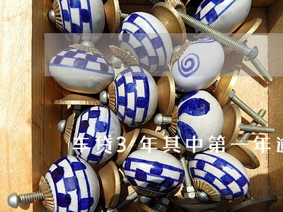 车贷3年其中第一年逾期怎么计算 车贷3年其中第一年逾期怎么计算