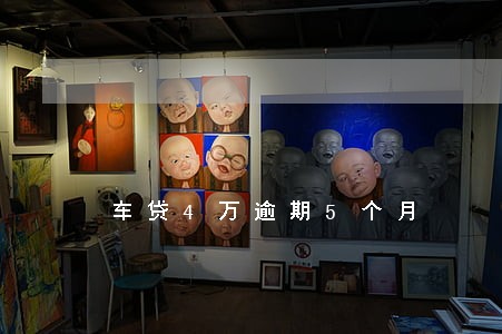 车贷4万逾期5个月 车贷4万逾期5个月