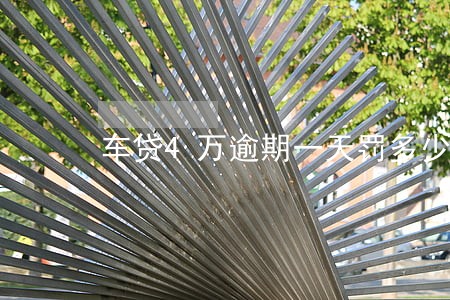 车贷4万逾期一天罚多少6
