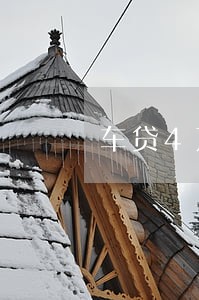 车贷4万逾期违约金 车贷4万逾期违约金