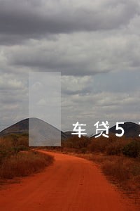 车贷5万逾期6个月违约金多少 车贷5万逾期6个月违约金多少