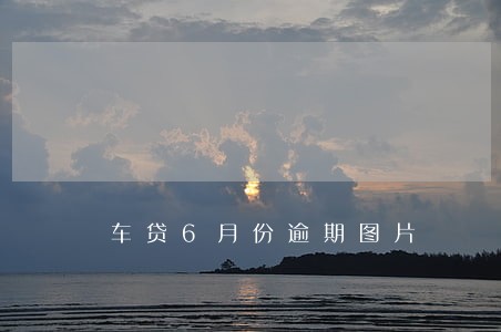 车贷6月份逾期图片 车贷6月份逾期图片