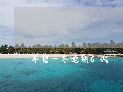 车贷一年逾期6次 车贷一年逾期6次
