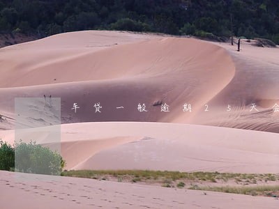 车贷一般逾期25天会被拖车吗 车贷一般逾期25天会被拖车吗