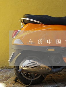 车贷中国银行信用卡逾期怎么办