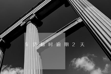 车贷临时逾期2天 车贷临时逾期2天