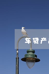 车贷产品m1逾期数据 车贷产品m1逾期数据