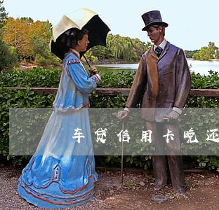 车贷信用卡晚还一天算逾期吗 车贷信用卡晚还一天算逾期吗