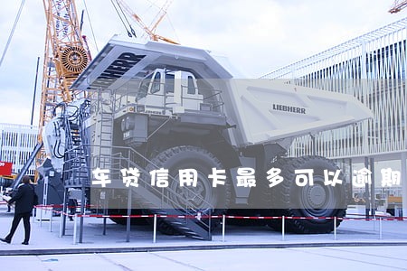 车贷信用卡最多可以逾期多久 车贷信用卡最多可以逾期多久