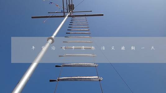 车贷信用卡没激活又逾期一天 车贷信用卡没激活又逾期一天