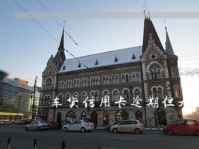车贷信用卡逾期但是一直在还