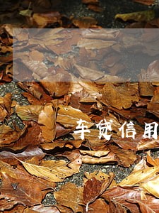 车贷信用卡逾期冻结能再还款吗 车贷信用卡逾期冻结能再还款吗