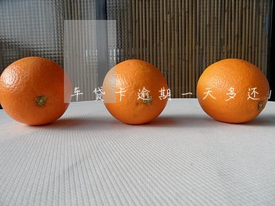 车贷卡逾期一天多还100多 车贷卡逾期一天多还100多