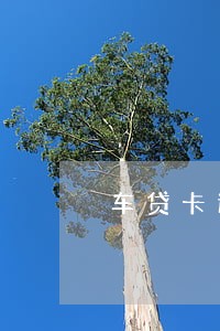 车贷卡逾期一天多还200多 车贷卡逾期一天多还200多