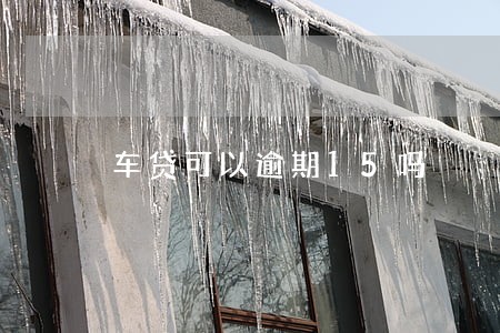 车贷可以逾期15吗 车贷可以逾期15吗