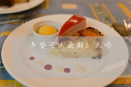 车贷可以逾期5天吗 车贷可以逾期5天吗