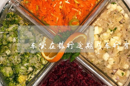 车贷在银行逾期与车行有关吗 车贷在银行逾期与车行有关吗