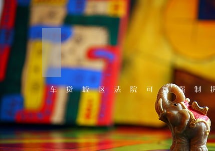 车贷城区法院可以强制执 车贷城区法院可以强制执