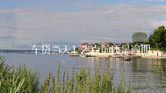 车贷当天12点前还是逾期 车贷当天12点前还是逾期