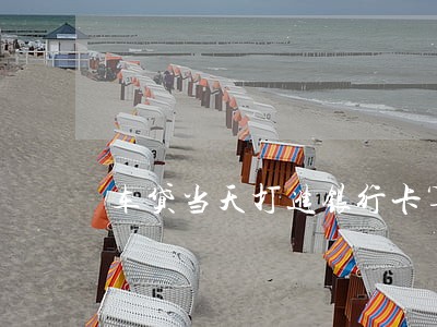 车贷当天打进银行卡算逾期吗 车贷当天打进银行卡算逾期吗