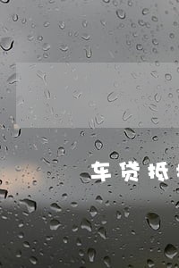 车贷抵押分期逾期2天 车贷抵押分期逾期2天