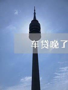 车贷晚了10天算逾期吗 车贷晚了10天算逾期吗