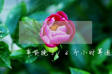 车贷晚了16个小时算逾期吗 车贷晚了16个小时算逾期吗