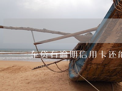 车贷有逾期信用卡还能提额吗