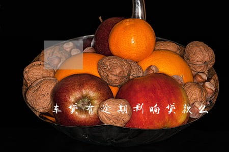 车贷有逾期影响贷款么 车贷有逾期影响贷款么