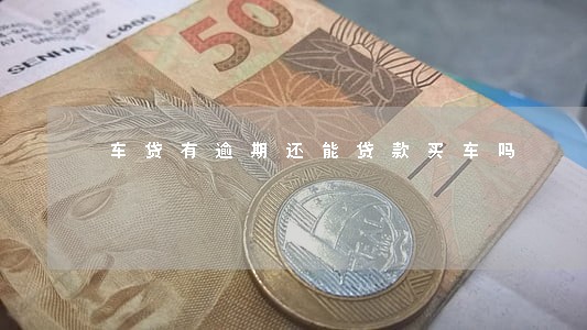 车贷有逾期还能贷款买车吗